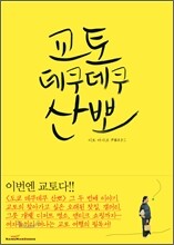 교토 데쿠데쿠 산뽀