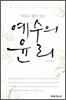비유로 풀어 보는 예수의 윤리