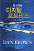디지털 포트리스 1