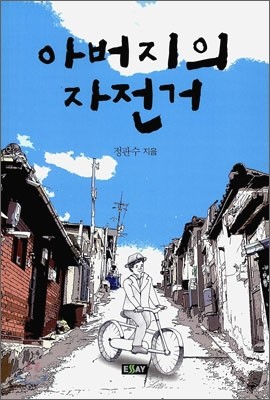 아버지의 자전거