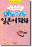 라꾸라꾸 일본어 회화