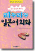 라꾸라꾸 일본어 회화