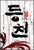 등천 1