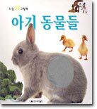 아기 동물들