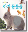 아기 동물들