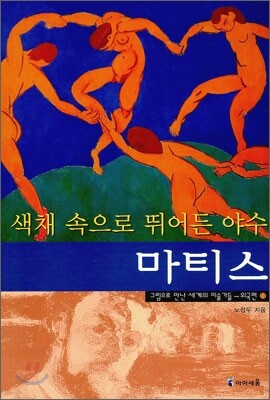 색채 속으로 뛰어든 야수 마티스