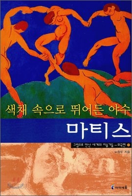 색채 속으로 뛰어든 야수 마티스