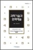 과학기술과 문화예술