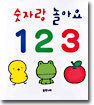 숫자랑 놀아요 123