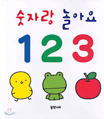 숫자랑 놀아요 123