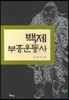 백제부흥운동사