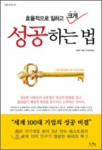 효율적으로 일하고 크게 성공하는 법