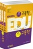 2011 EBS 방송교재 EDUSPA 정통 교육학 세트