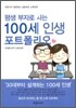 평생부자로 사는 100세 인생 포트폴리오