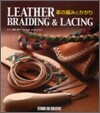革の編みとかがり