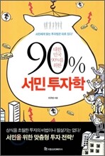 90% 서민 투자학