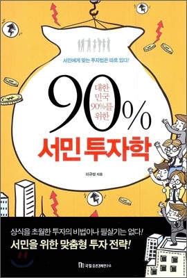 90% 서민 투자학