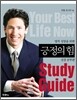 긍정의 힘 성경 공부편