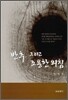 반추, 그리고 조용한 외침