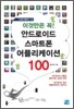 이것만은 꼭! 안드로이드 스마트폰 어플리케이션 100