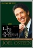 나를 응원하라
