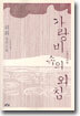 가랑비 속의 외침