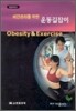 비만관리를 위한 운동길잡이
