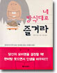 네 방식대로 즐겨라