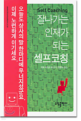 잘나가는 인재가 되는 셀프코칭