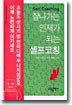 잘나가는 인재가 되는 셀프코칭