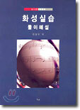 화성실습 풀이해설