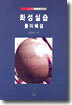 화성실습 풀이해설