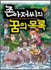 존 아저씨의 꿈의 목록 2