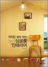 작지만 실속있는 My 마이 싱글룸 인테리어