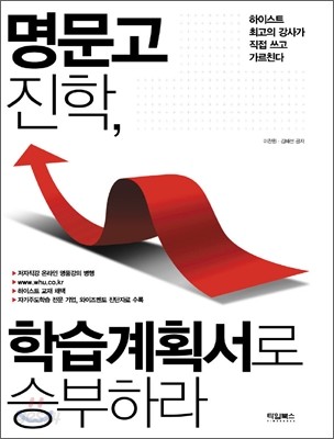 명문고 진학, 학습계획서로 승부하라