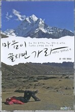 마음이 끌리면 가라