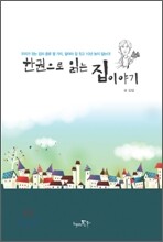 한권으로 읽는 집이야기