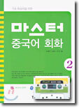 마스터 중국어 회화 2
