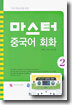 마스터 중국어 회화 2