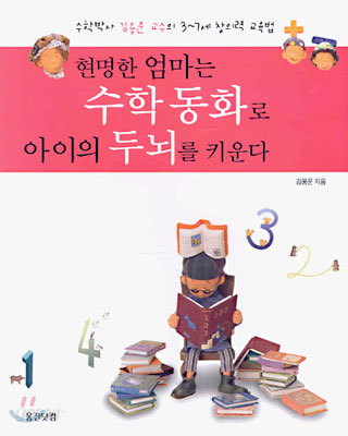 현명한 엄마는 수학 동화로 아이의 두뇌를 키운다