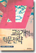 교육 개혁의 학문 전략