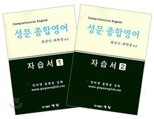 성문 종합영어 자습서