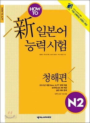 HOW TO 新 일본어능력시험 N2 청해편