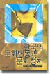 한국의 문화변동과 문화정치