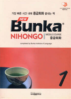 NEW Bunka NIHONGO 중급회화 1