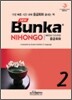 NEW Bunka NIHONGO 중급회화 2