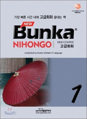 NEW Bunka NIHONGO 고급회화 1