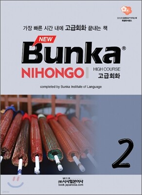 NEW Bunka NIHONGO 고급회화 2
