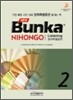 NEW Bunka NIHONGO 청취특별훈련 2