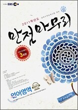 2011 EBS 만점마무리 언어영역 (봉투형)(8절)(2010년)